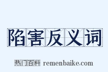 陷害反义词是什么意思的图片